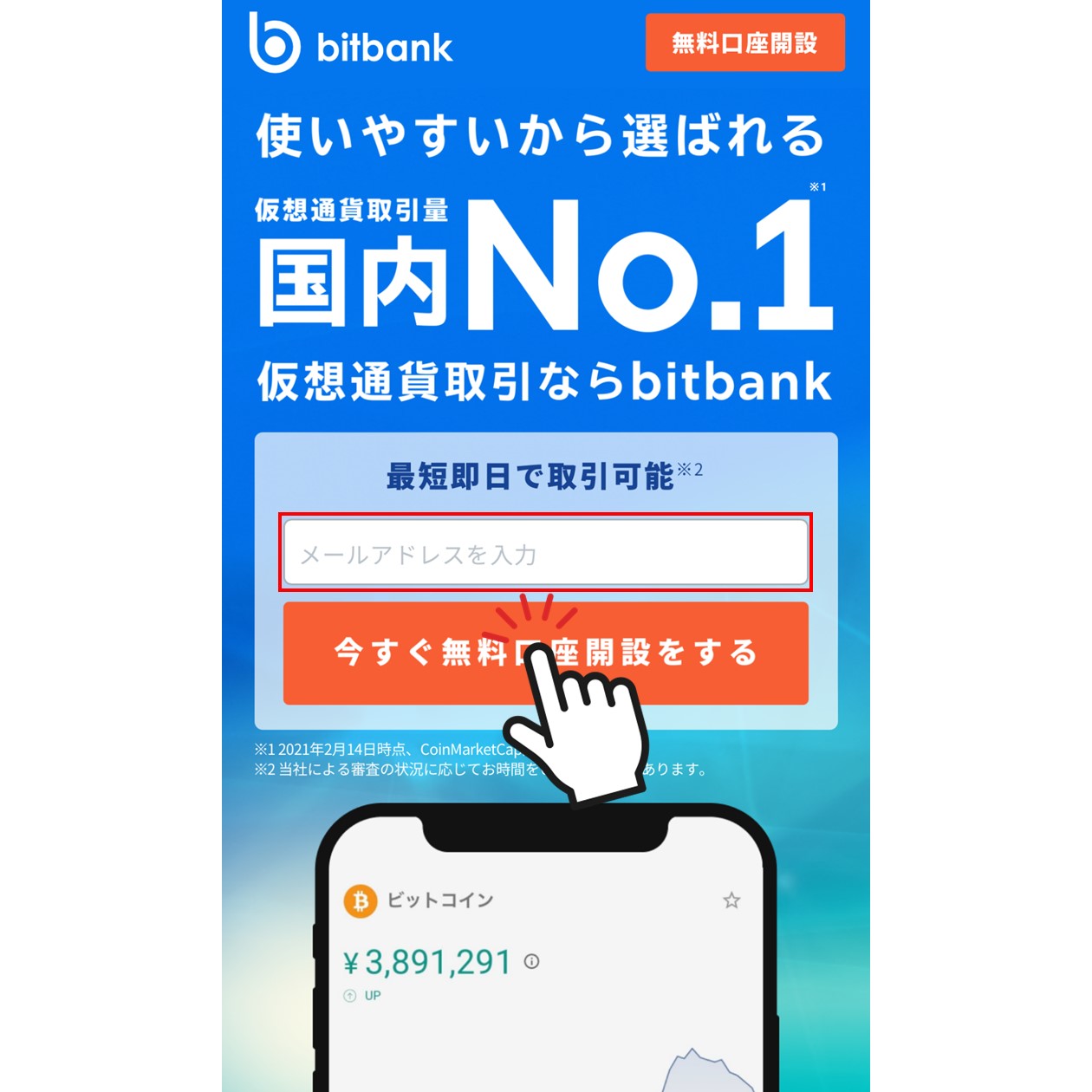 メールアドレス登録画面（bitbank）