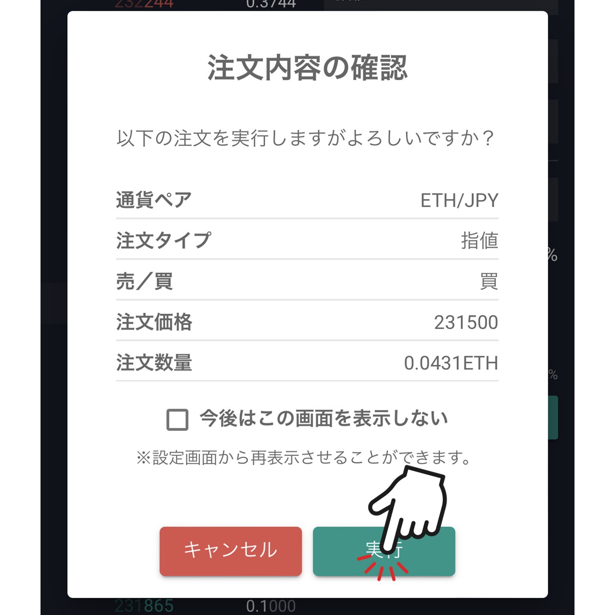 注文内容の確認（bitbank）