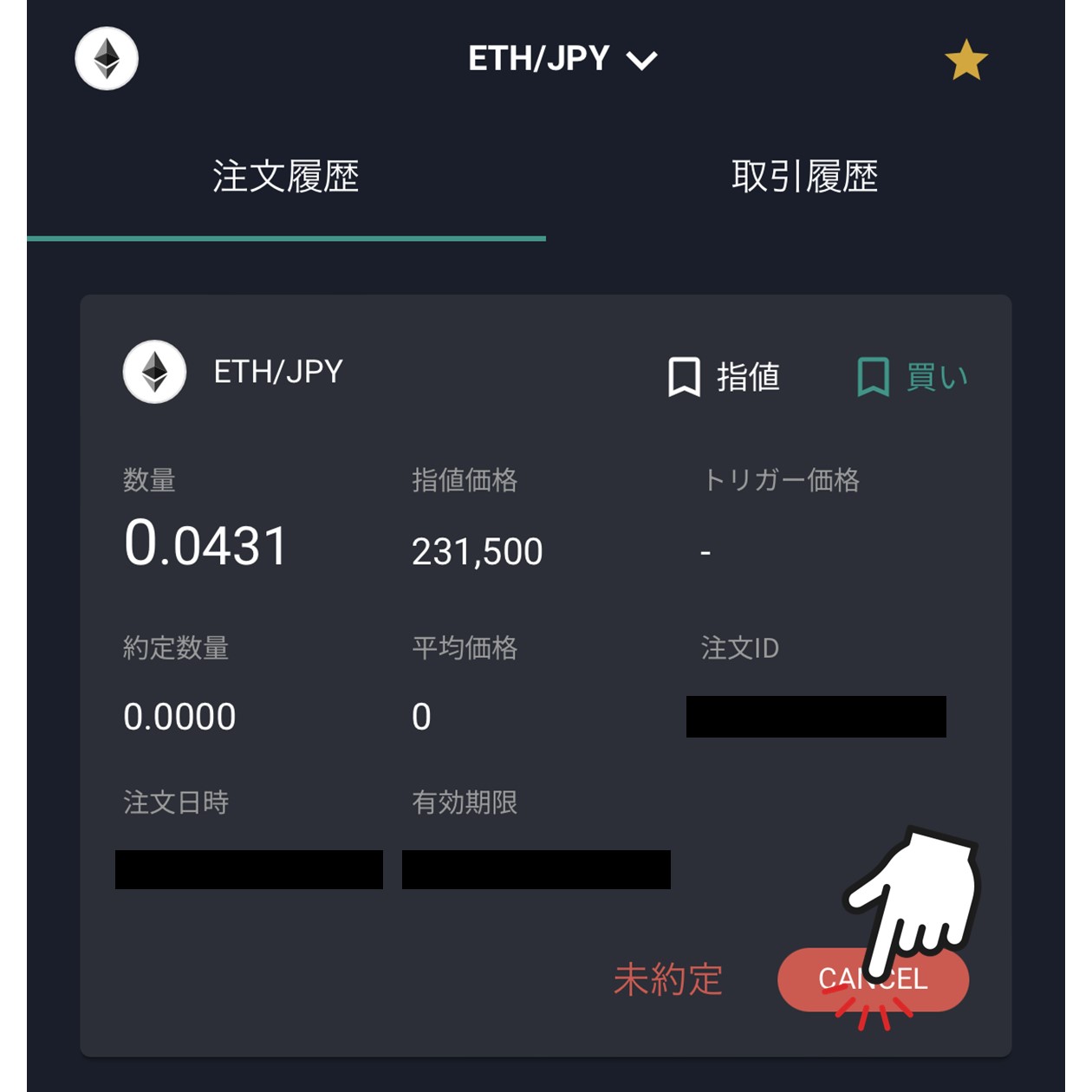 注文のキャンセル（bitbank）