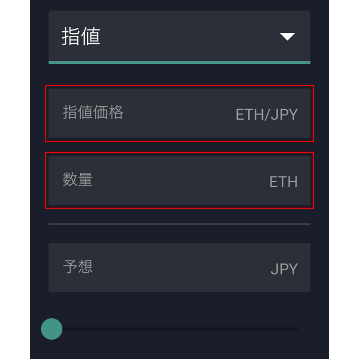 指値価格と数量の入力（bitbank）