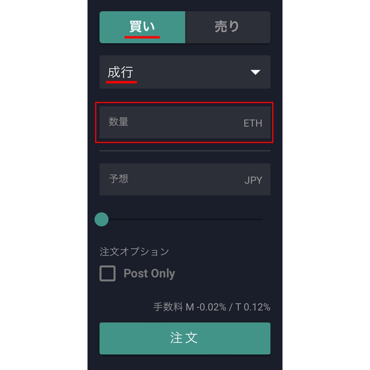 注文数量の入力（bitbank）