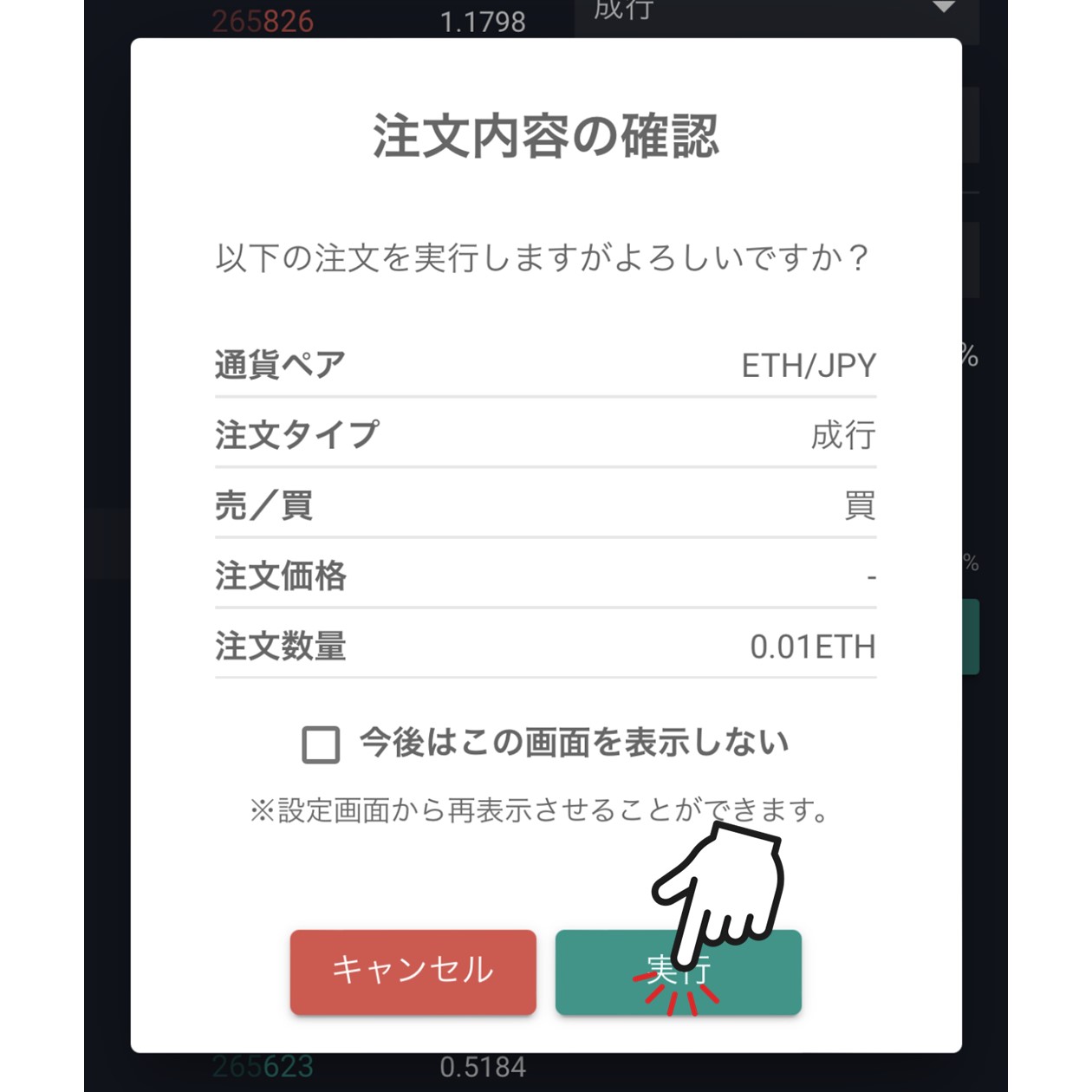 成行注文の確認画面（bitbank）