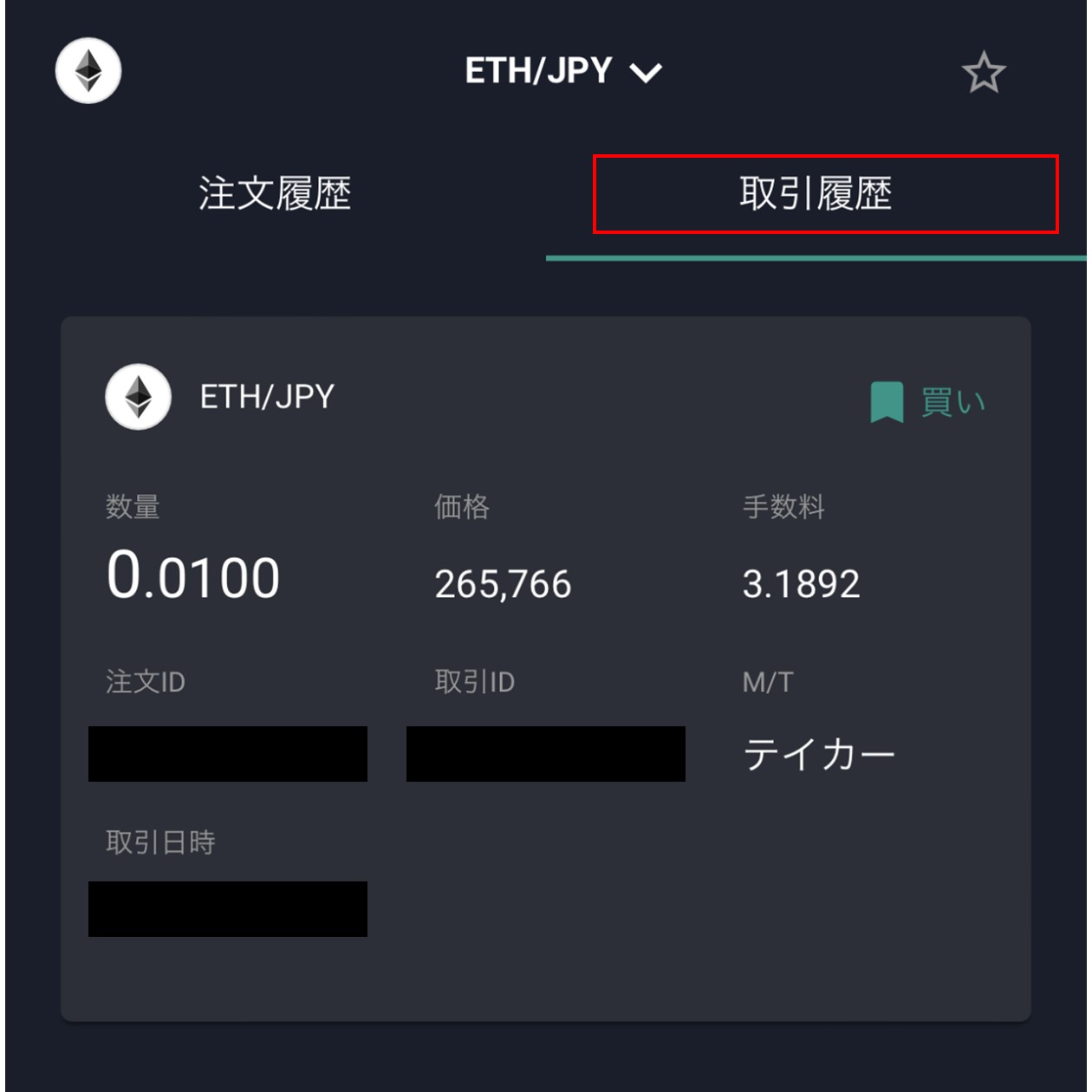 取引履歴画面（bitbank）