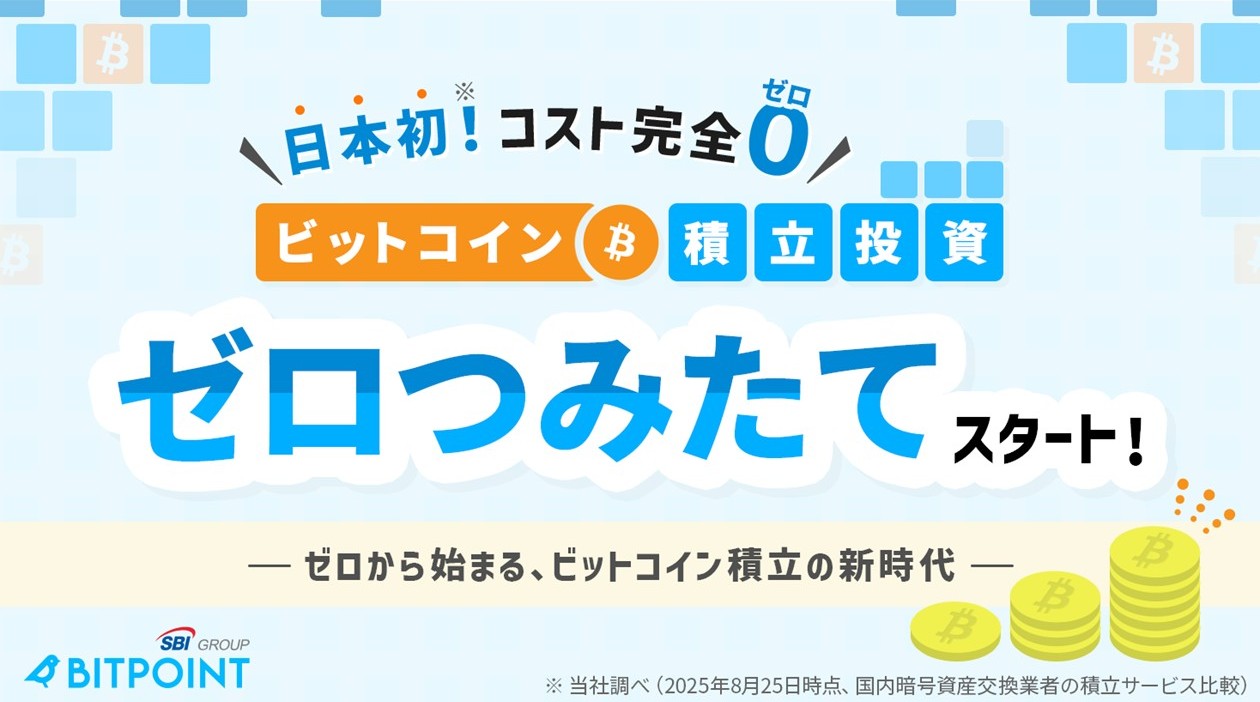 ゼロつみたて(BITPOINT)