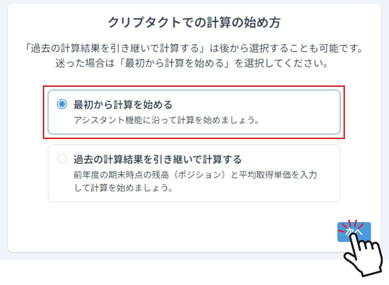 計算の始め方の選択（クリプタクト）
