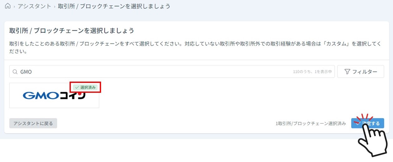 選択した取引所の決定（クリプタクト）