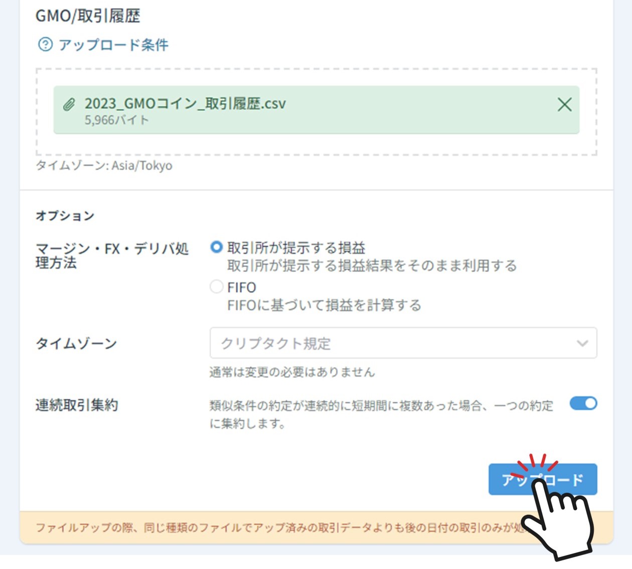 取引履歴アップロードの確定（クリプタクト）