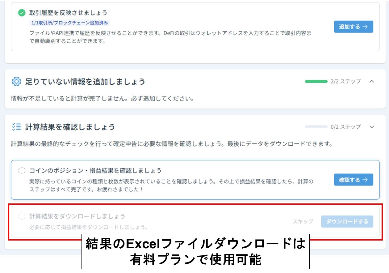 有料版で使える計算結果のダウンロード（クリプタクト）