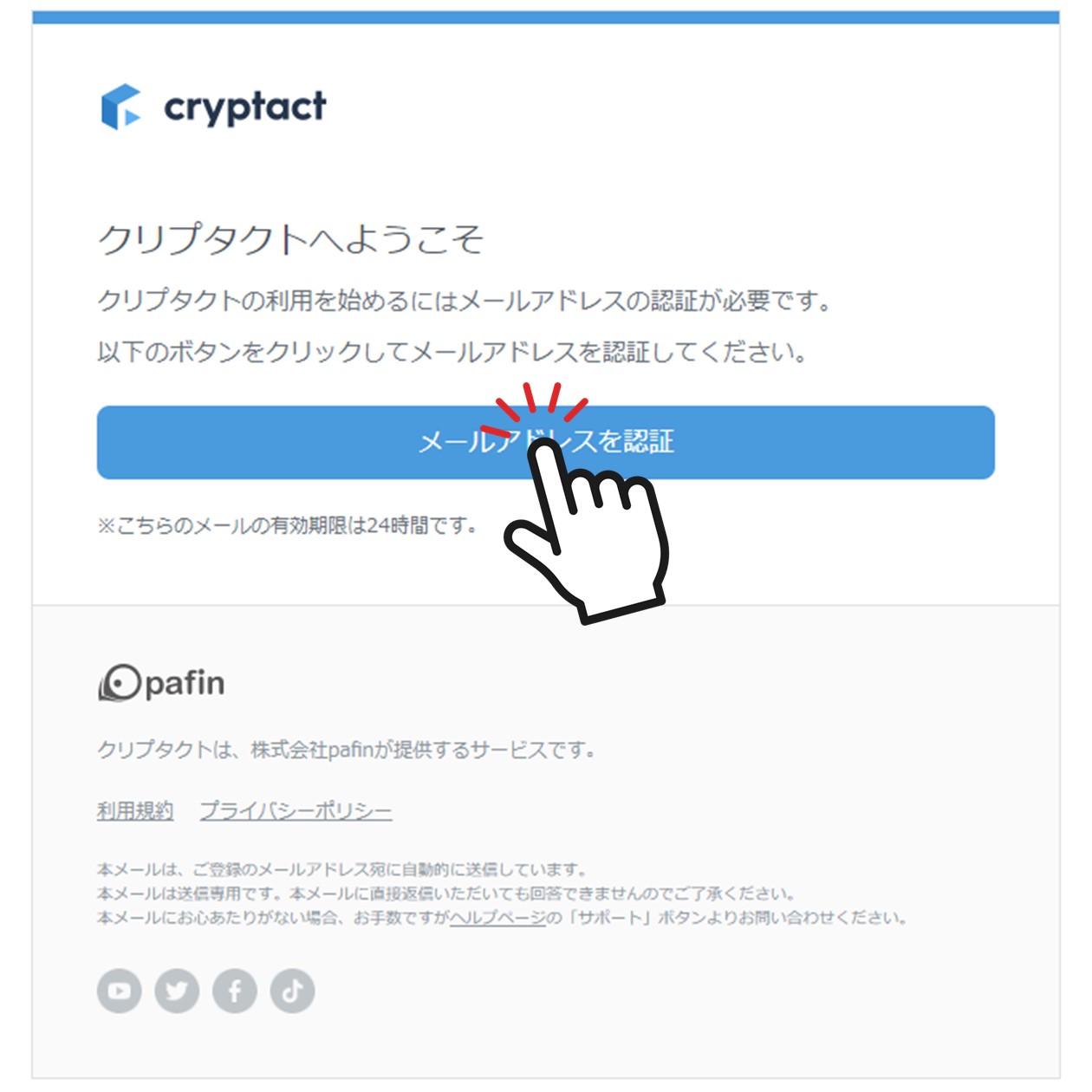 メールアドレスの認証（クリプタクト）
