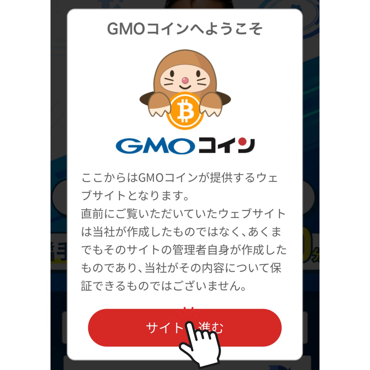 GMOコイン公式サイトに遷移した直後