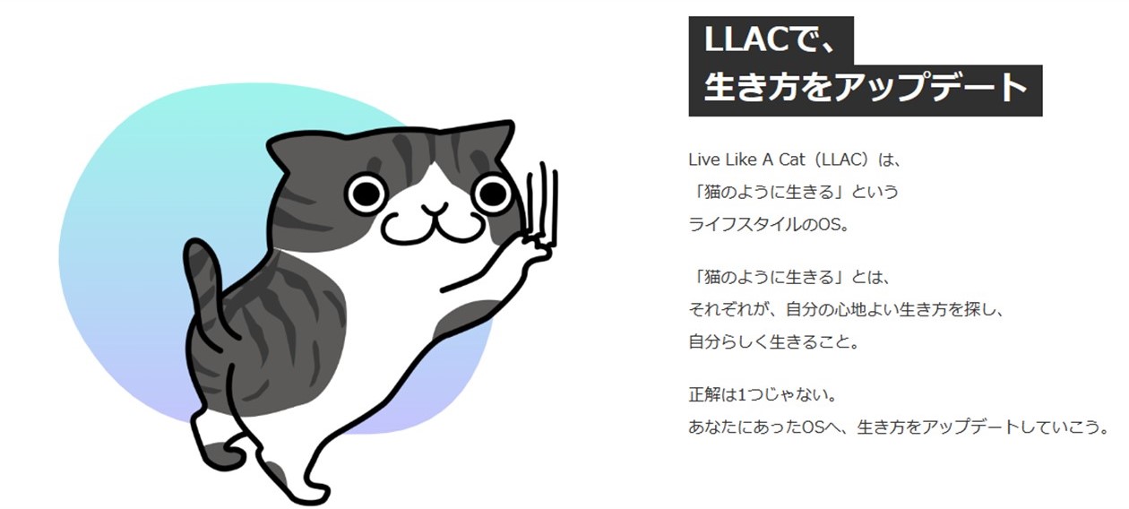 LLACのコンセプト（LLAC公式サイト）