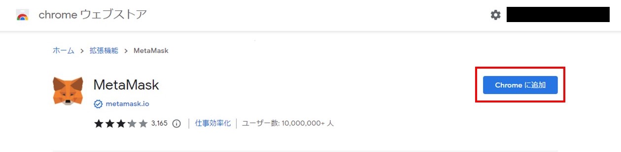 メタマスク拡張機能の追加（chromeウェブストア）