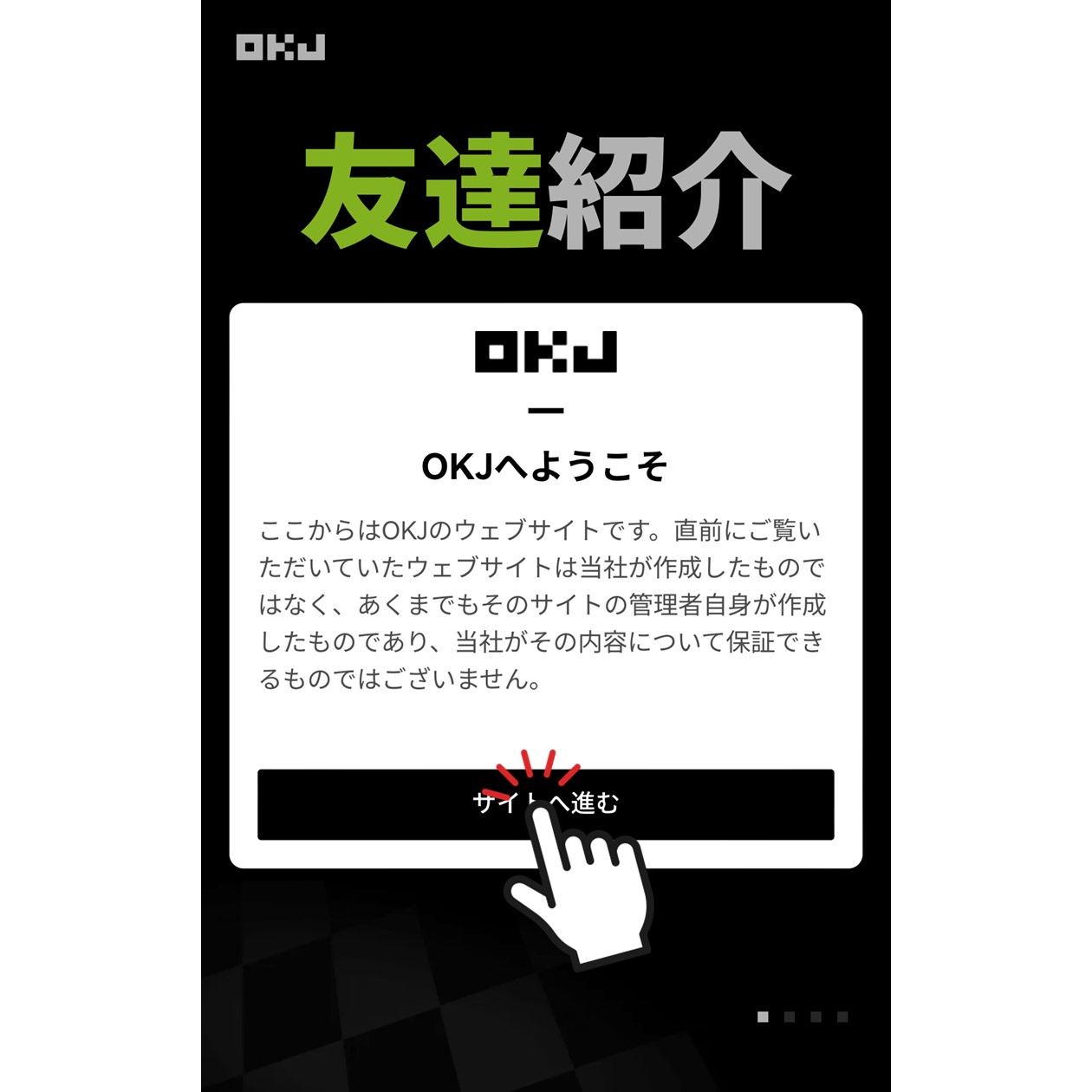 NFTの階段からOKJのサイトに遷移