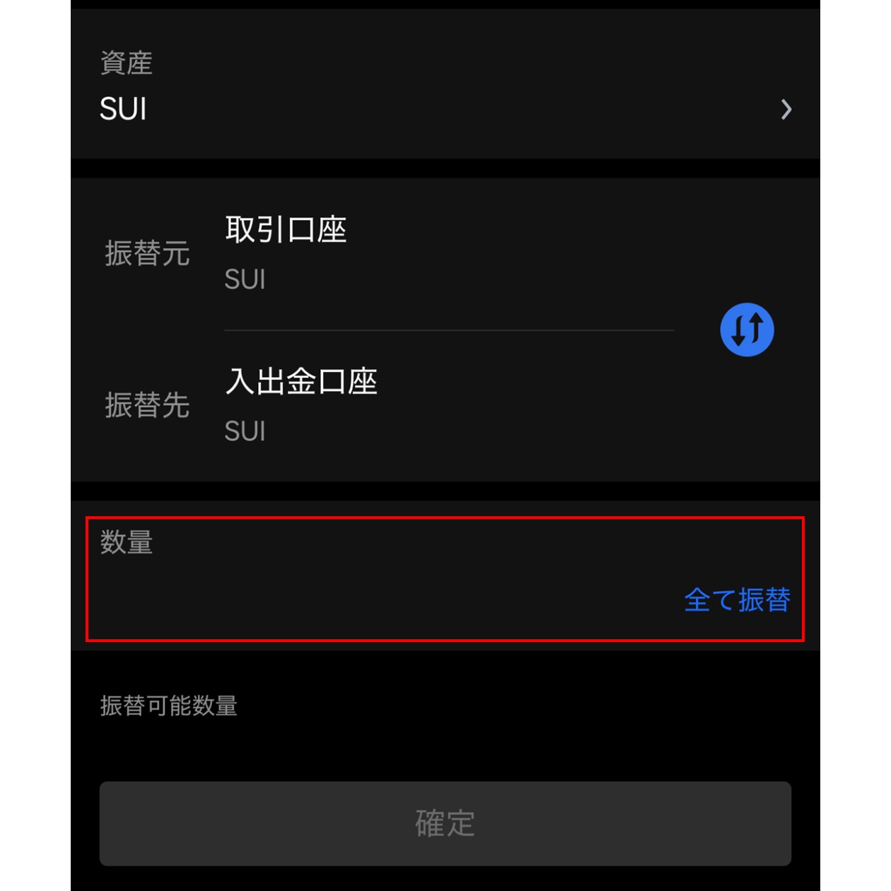 振替するSUIの数量入力（OKCoinJapan）