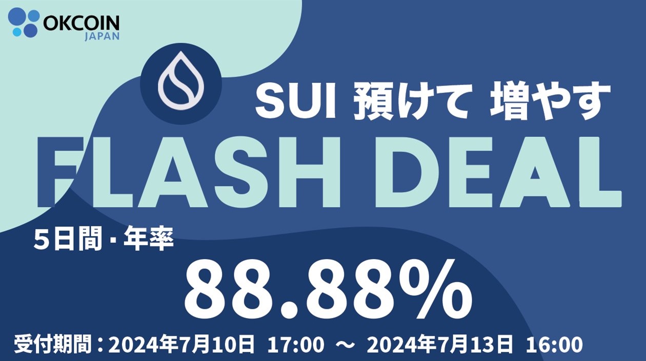 SUIのFlash Dealサービス（OKCoinJapan）