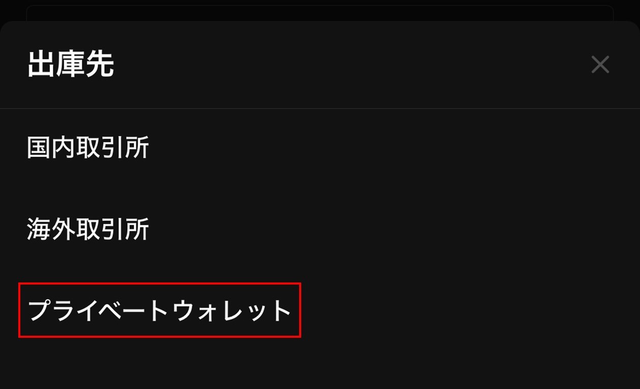 「プライベートウォレット」を選択（OKCoinJapan）