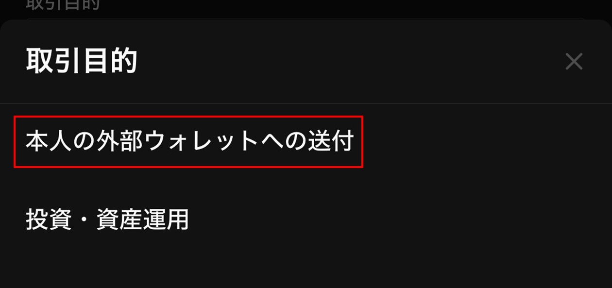 「本人の外部ウォレットへの送付」を選択（OKCoinJapan）