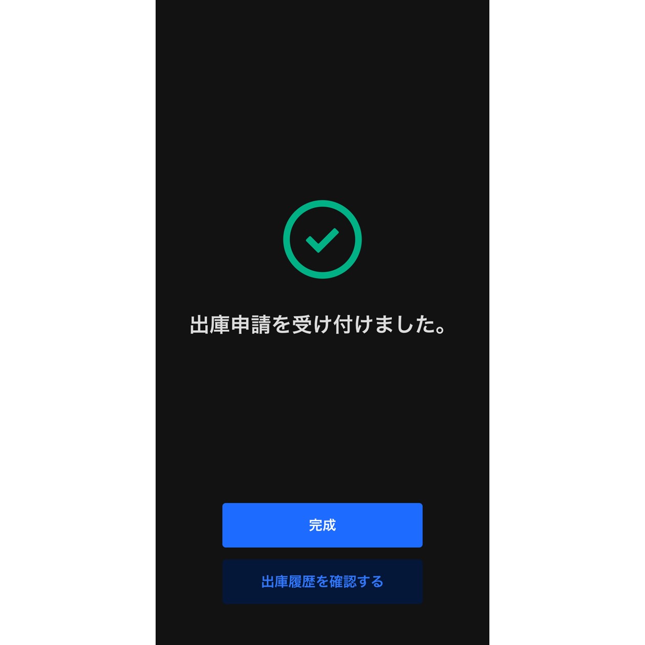 送付手続き完了画面（OKCoinJapan）