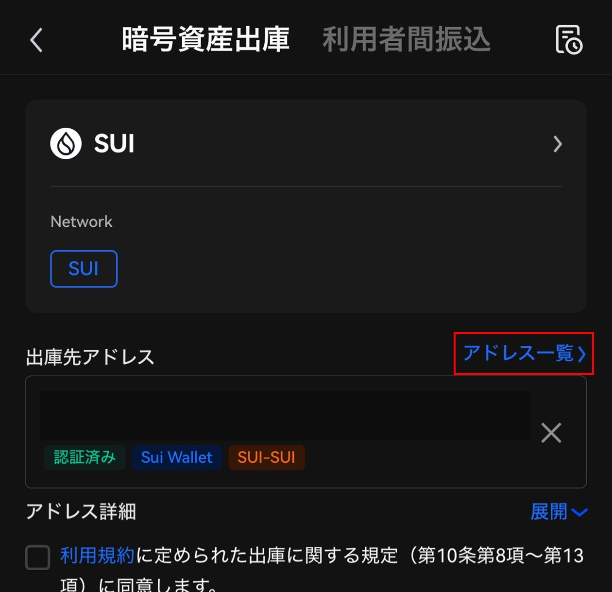 SUI送金情報入力画面（OKCoinJapan）