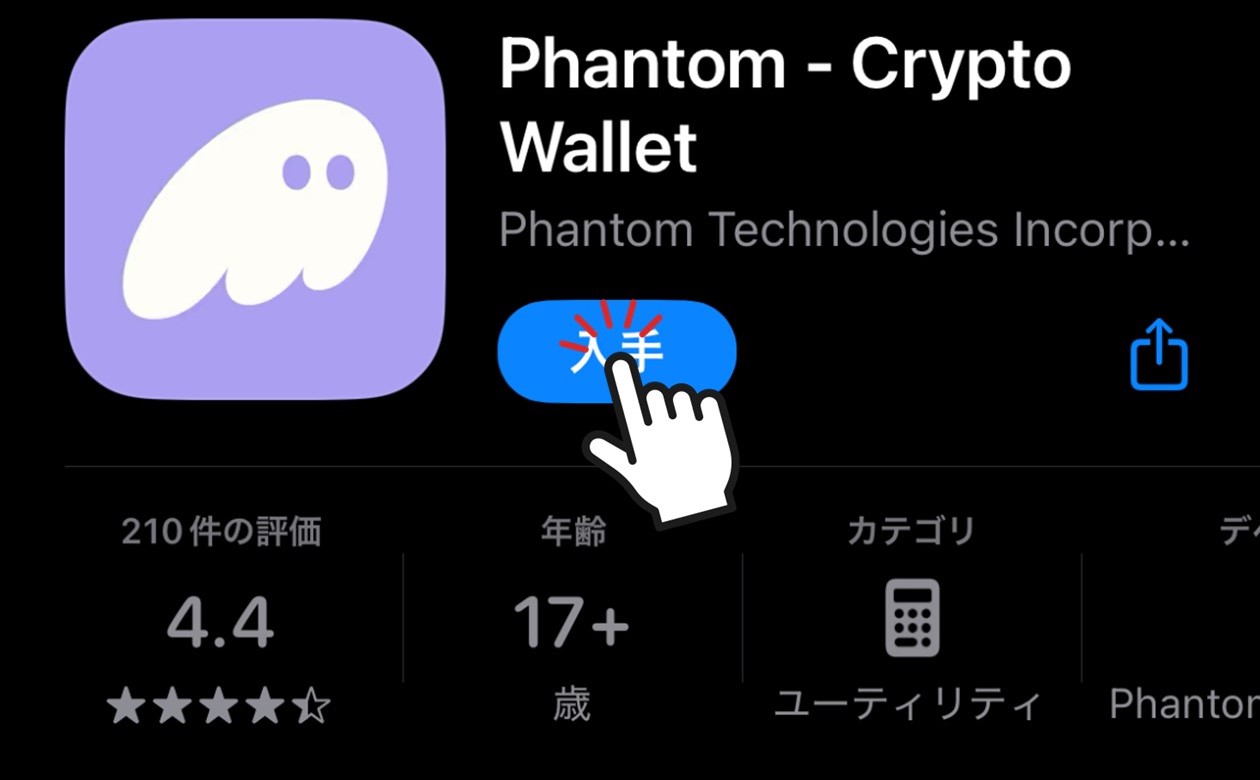 Phantomのダウンロード（App Store）