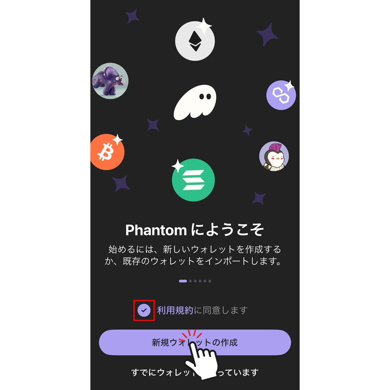 新規ウォレットの作成（Phantom / スマホ版）