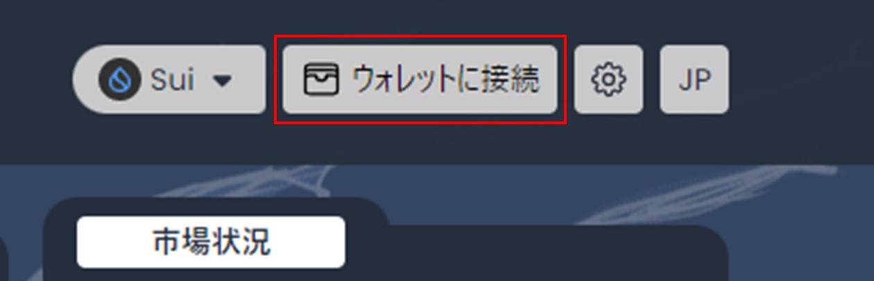 「ウォレットに接続」（Scallop）