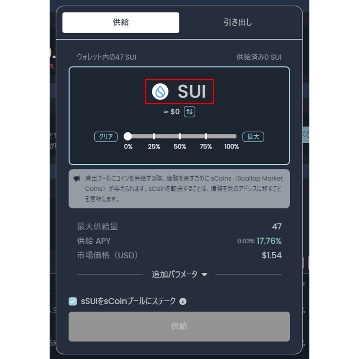 供給するSUIの数量入力（Scallop）