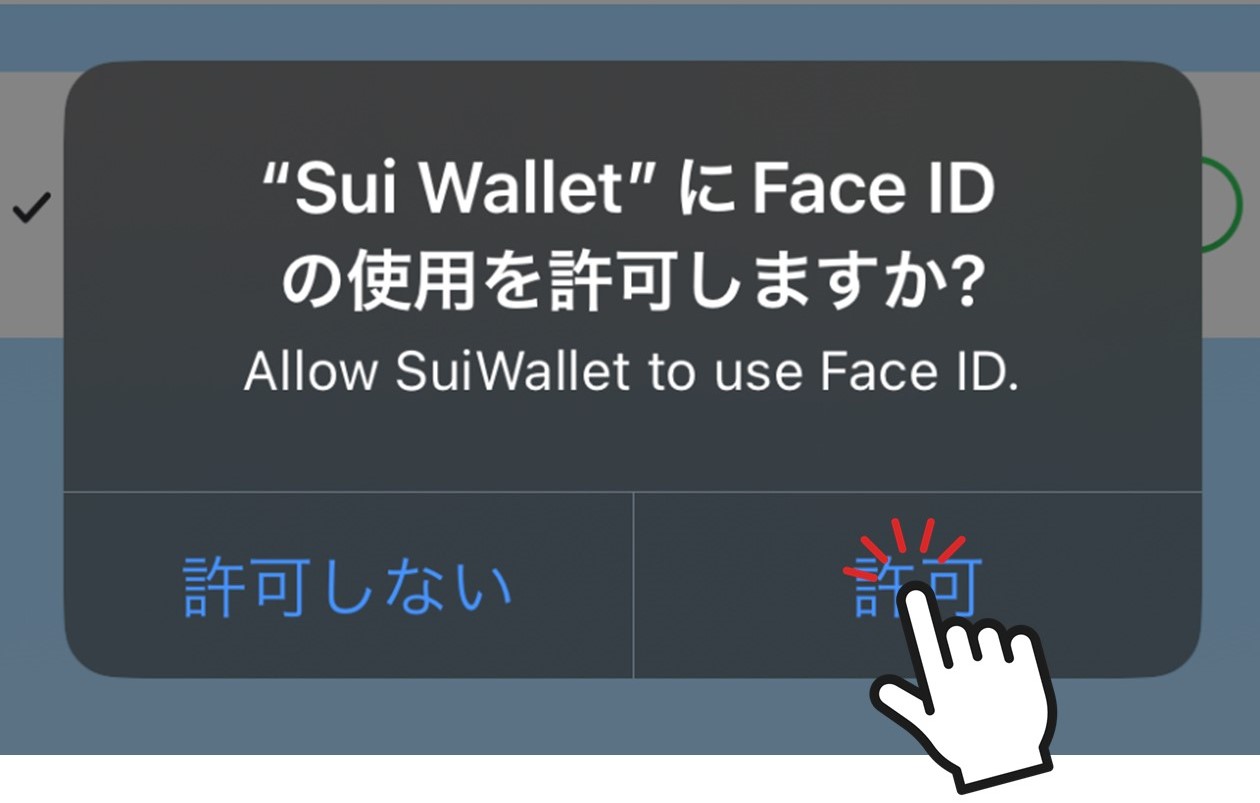 生体認証の使用許可（Sui Wallet / スマホ版）