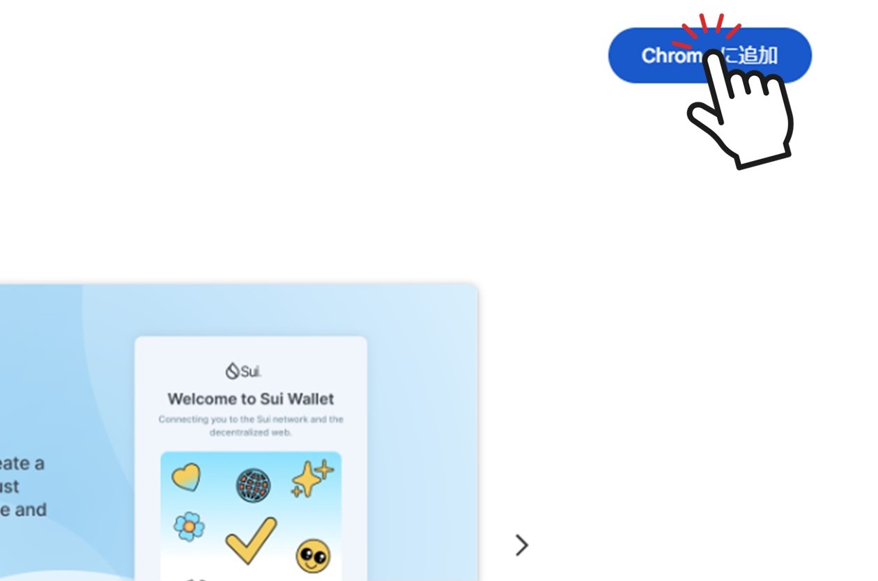 Sui Walletのダウンロード（Chromeウェブストア）