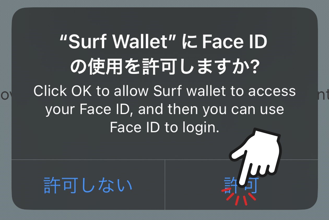 生体認証の使用許可（Surf Wallet）