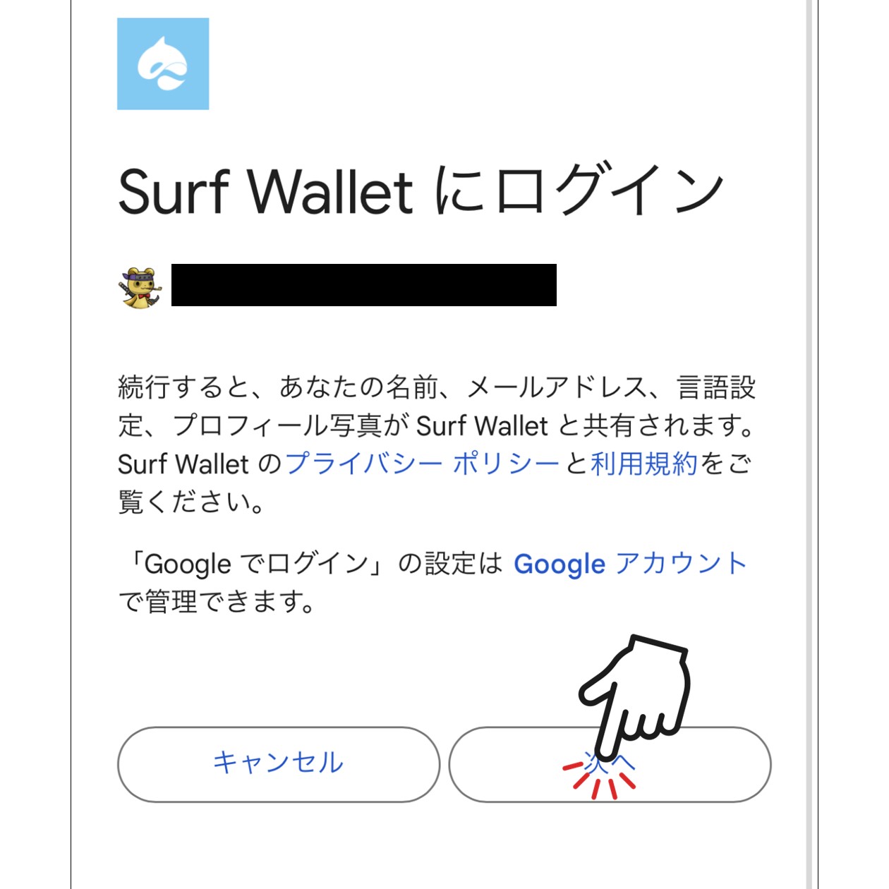 Googleアカウント連携についての確認（Surf Wallet）