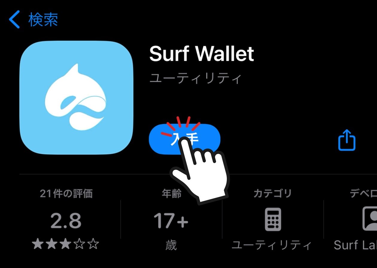 Surf Walletのダウンロード（App Store）