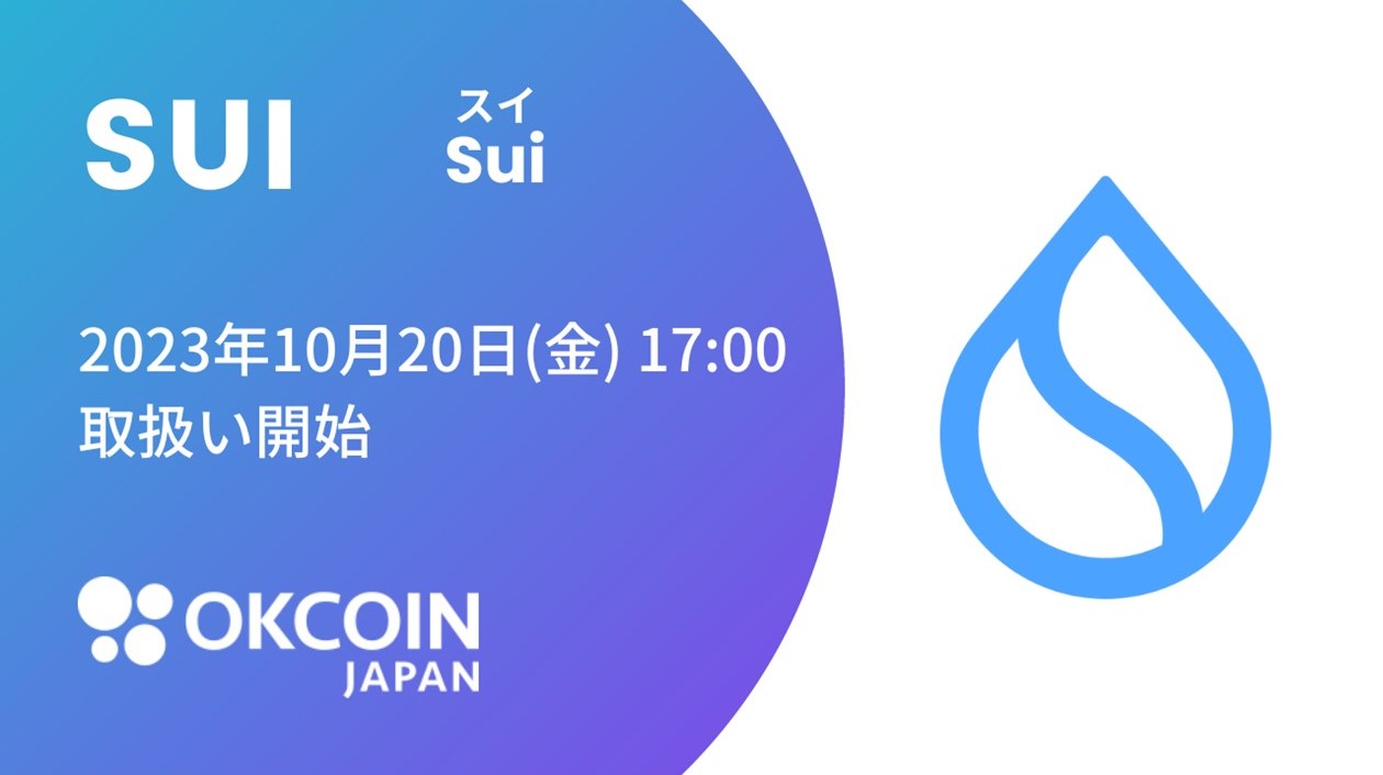 SUI取扱開始のお知らせ（OKCoinJapan）